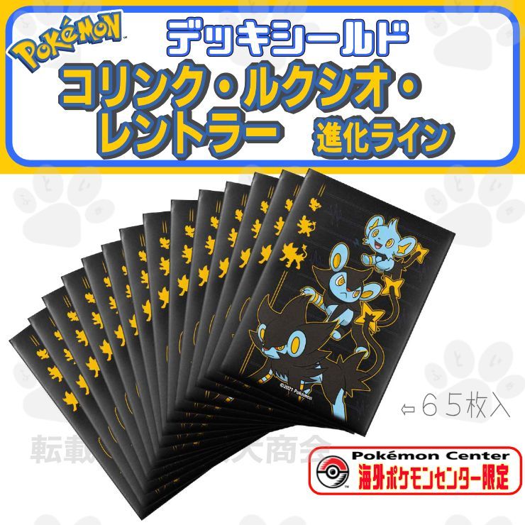 海外ポケモンセンター限定 進化するコリンク デッキシールド 65