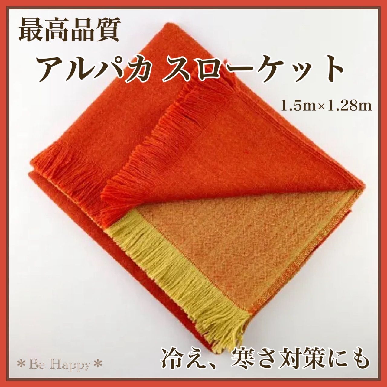 最高品質 オレンジ×イエロー アルパカ スローケット ブランケット 冷え対策