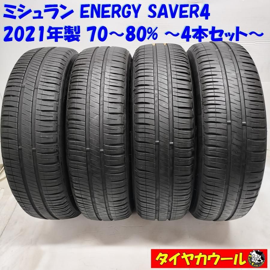 ◆本州・四国は送料無料◆ ＜訳アリ特価！ ノーマル 4本＞ 165/70R14 ミシュラン ENERGY SAVER4 2021年製 70〜80%   中古