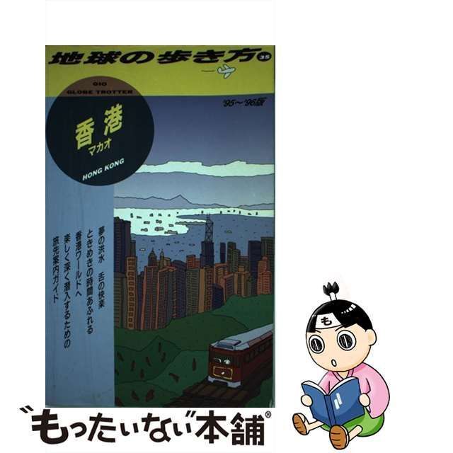 【中古】 香港 マカオ 1995～1996年版 (地球の歩き方 35) / 地球の歩き方編集室、ダイヤモンドビッグ社 / ダイヤモンド・ビッグ社