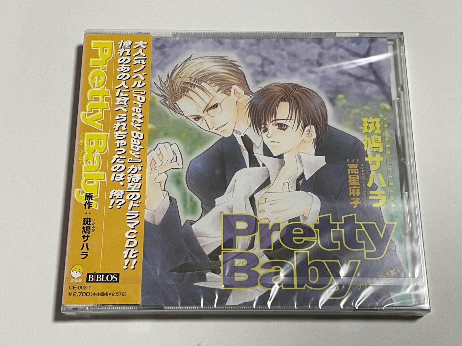 ドラマCD 原作： 斑鳩サハラ まとめて4枚セット 「Pretty Baby