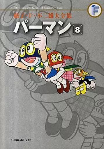 パーマン 全8巻セット 藤子・F・不二雄c 藤子・F・不二雄大全集 パーマン コミック 全8巻完結セット