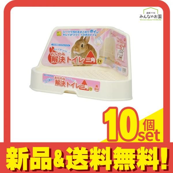 三晃商会 おなやみ解決トイレ三角iv アイボリー うさぎ用 P101 1個入 10個セット