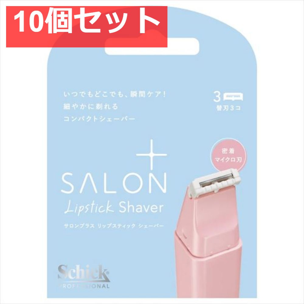 サロンプラス リップスティック シェーバー 替刃 3コ入 10個セット