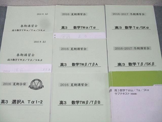 早稲田アカデミー/サクセスエイティーン 高3数学TWα・Tα/TWβ・Tβ 上/下/問題等 テキスト通年セット 計15冊 100L0D 早稲田アカデミー/サクセスエイティーン 高3数学TWα・Tα/TWβ・Tβ