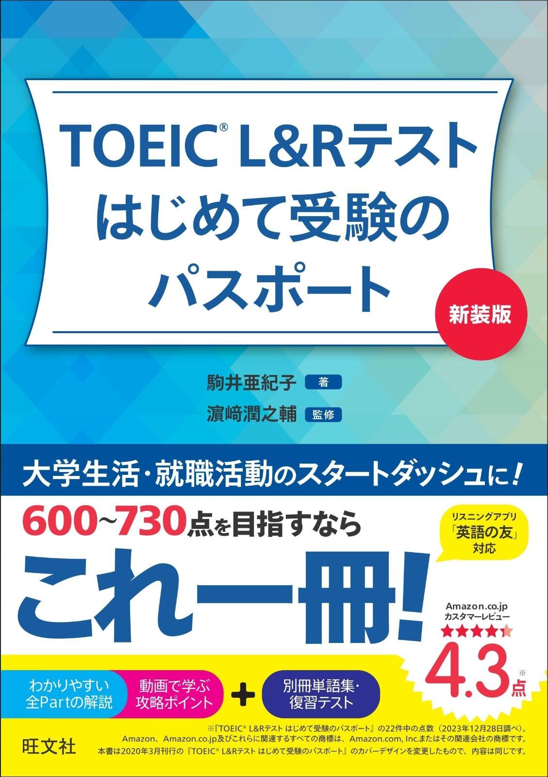TOEIC Lu0026Rテスト はじめて受験のパスポート 新装版