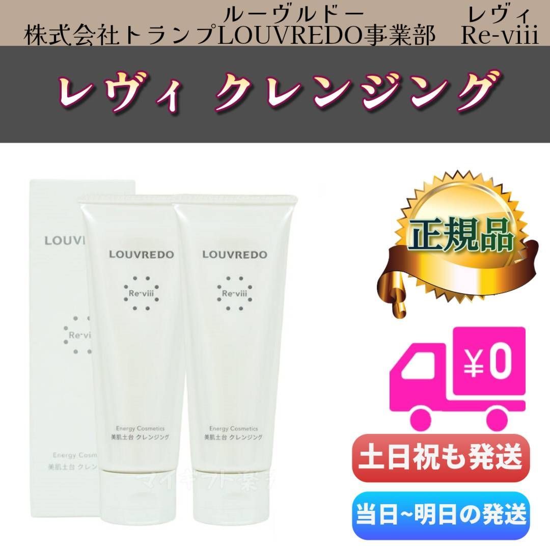 新品> LOUVREDO Re-viii 2本セット クレンジング 60ml
