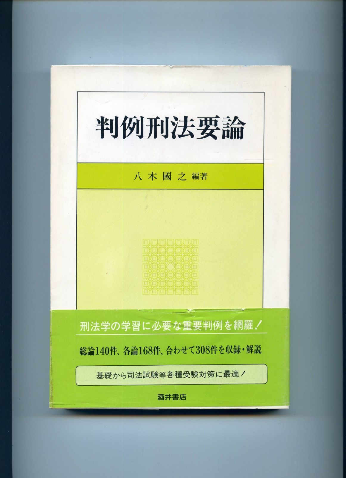 判例刑法要論
