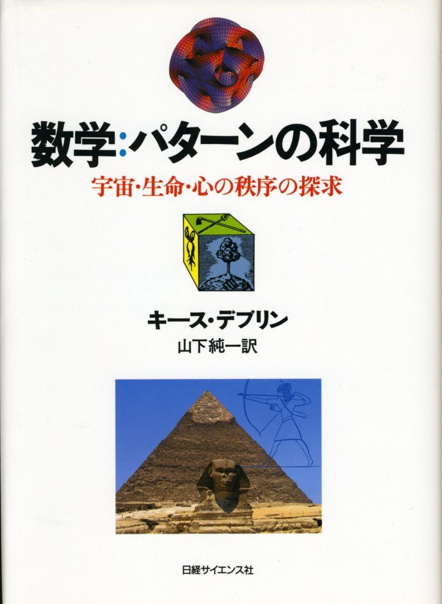 数学:パターンの科学: 宇宙・生命・心の秩序の探求