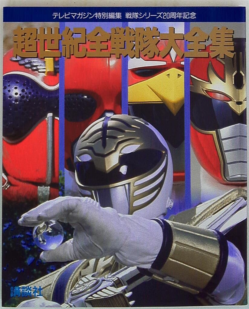 テレビマガジン特別編集  戦隊シリーズ２０周年記念「超世紀全戦隊大全集」（美品） 超世紀全戦隊大全集 |本 | 通販 | Amazon