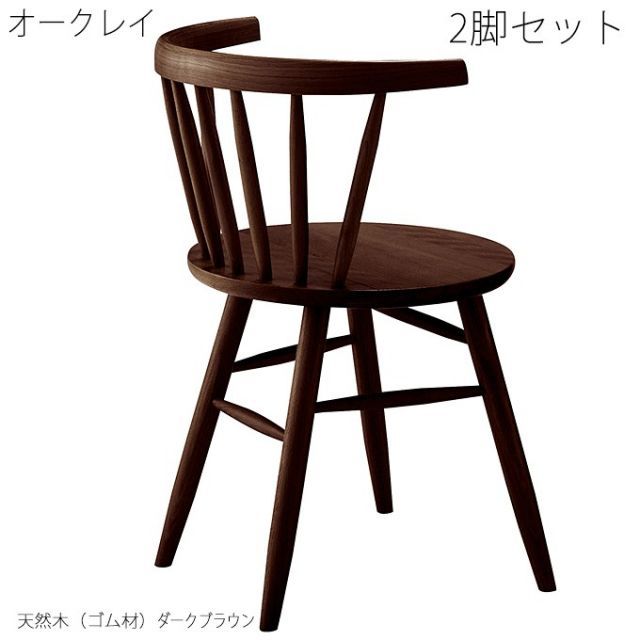 レストラン チェア ダイニングチェア 業務用 椅子 天然木 木製チェア オークレイ ダークブラウン 2脚セット