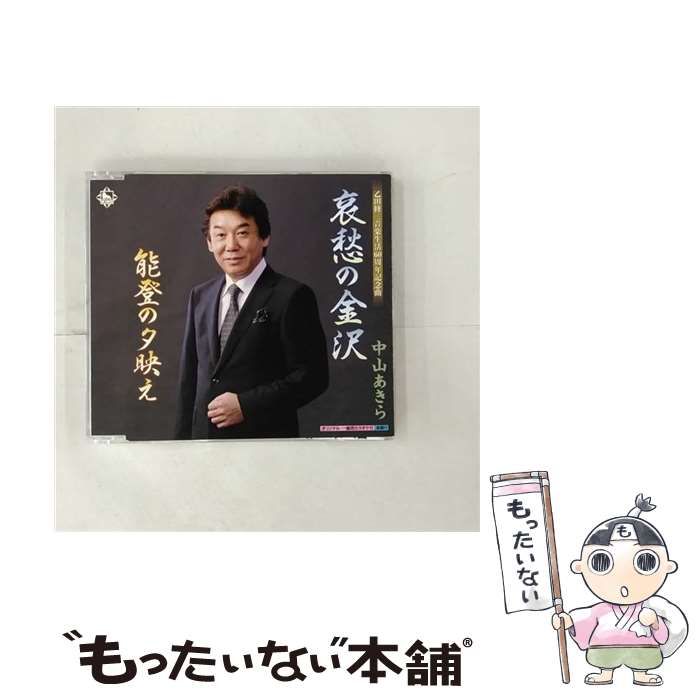 【中古】 哀愁の金沢/ＣＤシングル（１２ｃｍ）/KICB-2461 中古】 哀愁の金沢 / 中山あきら / - メルカリ