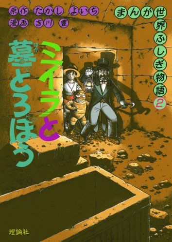 まんが世界ふしぎ物語8巻+まんが新世界ふしぎ物語全4巻　12冊セット 永遠のなぞ大ピラミッド (まんが新・世界ふしぎ物語 1) | 吉川
