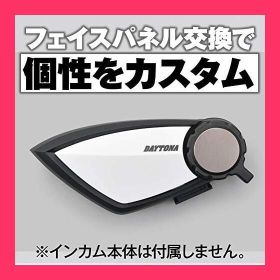 デイトナ バイク用インカム DT-E1+ホワイトパネルセット 新品