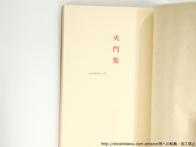 火門集