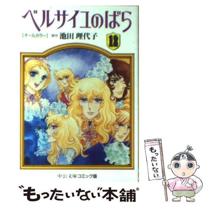 【中古】 ベルサイユのばら オールカラー ３/中央公論新社/池田理代子 中古】 ベルサイユのばら オールカラー 3/中央公論新社/池田