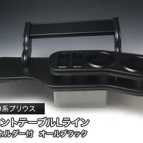 売り切り! 30系プリウスフロントテーブル Lライン オールブラック