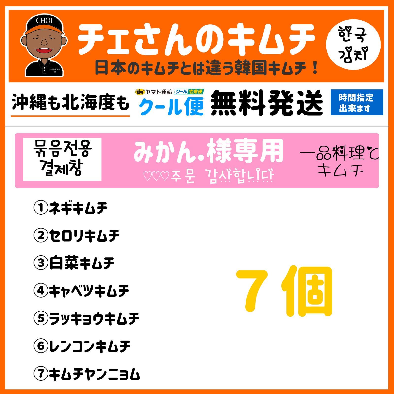 チェさんのキムチ)みかんまとめ商品キムチ７個