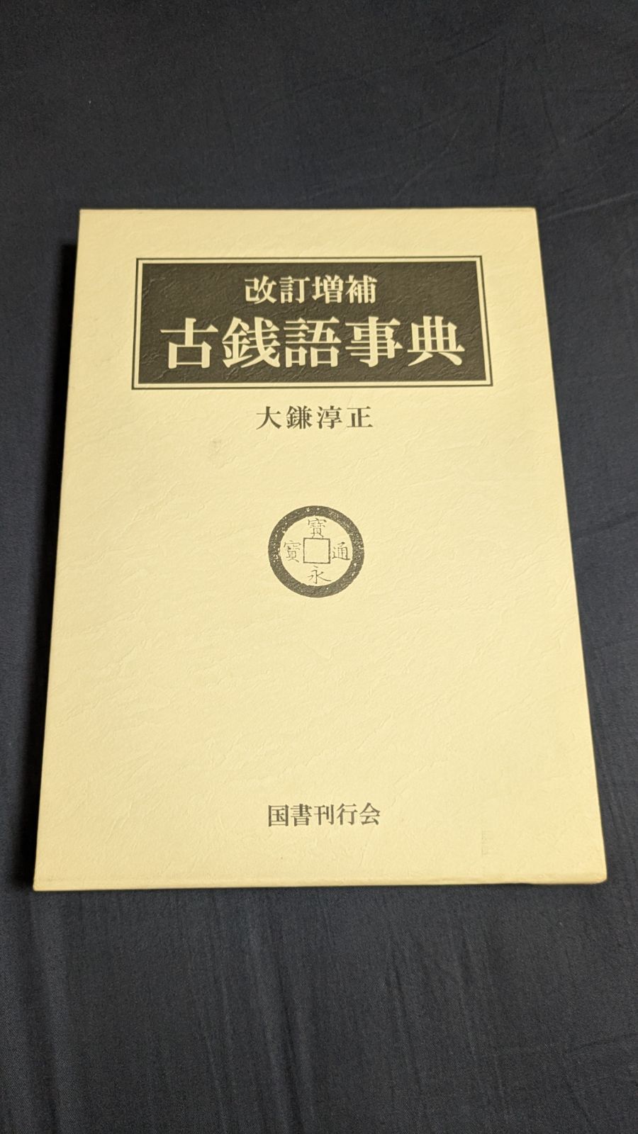 古銭 「古銭語辞典」大鎌淳正著 国書刊行会