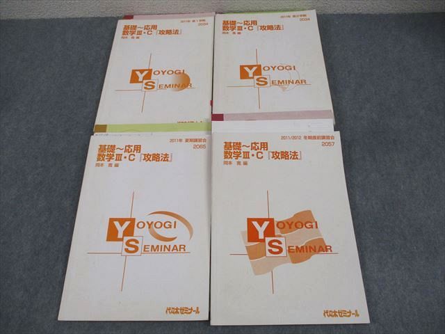 代々木ゼミナール 代ゼミ 基礎〜応用 数学III・C『攻略法』 テキスト通年セット 2011 計4冊 岡本寛 064R0D 代々木ゼミナール 代ゼミ 基礎～応用 数学III・C『攻略法