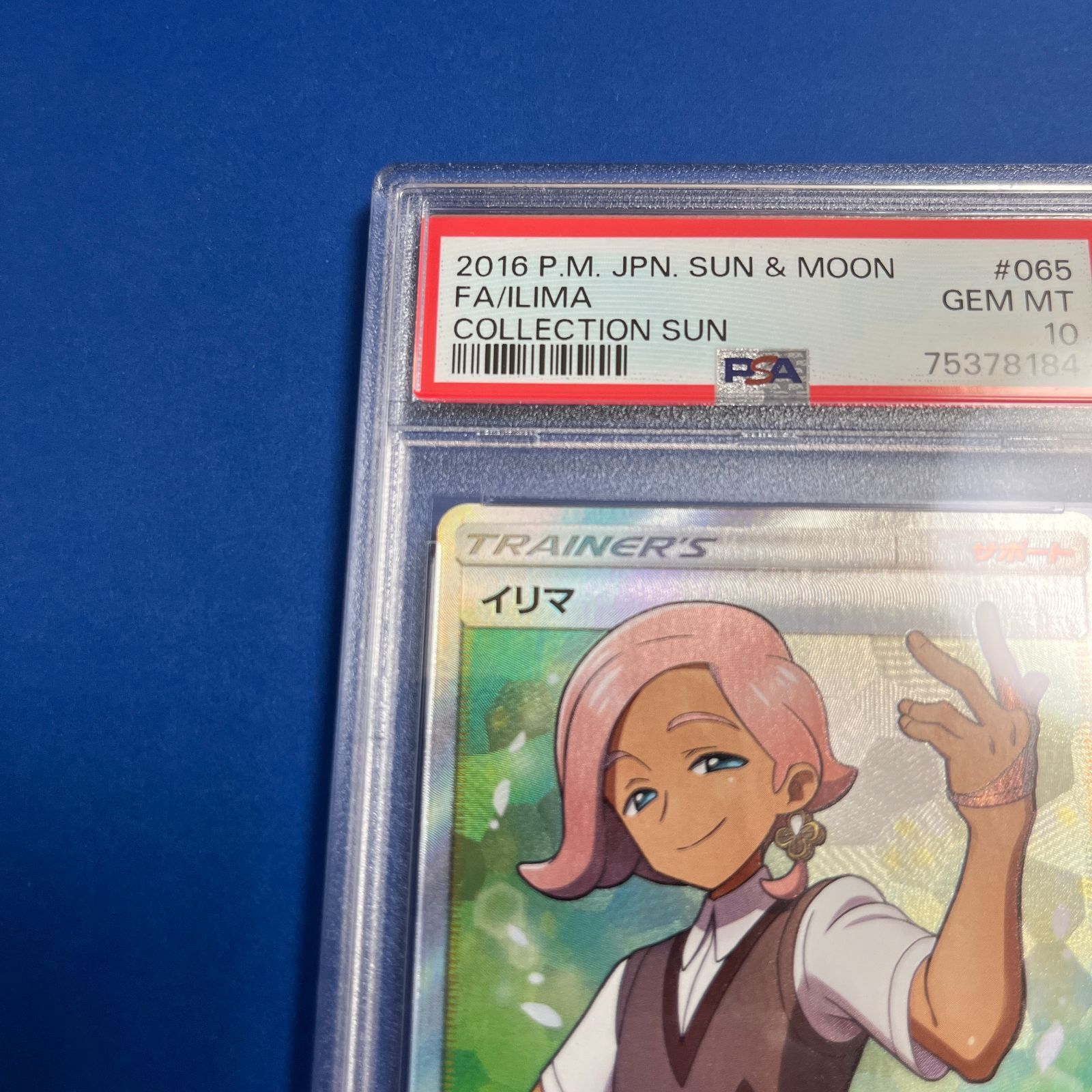 PSA10 イリマSR sm1s-065/060 ワンオーナー品 ポケモンカード鑑定品 