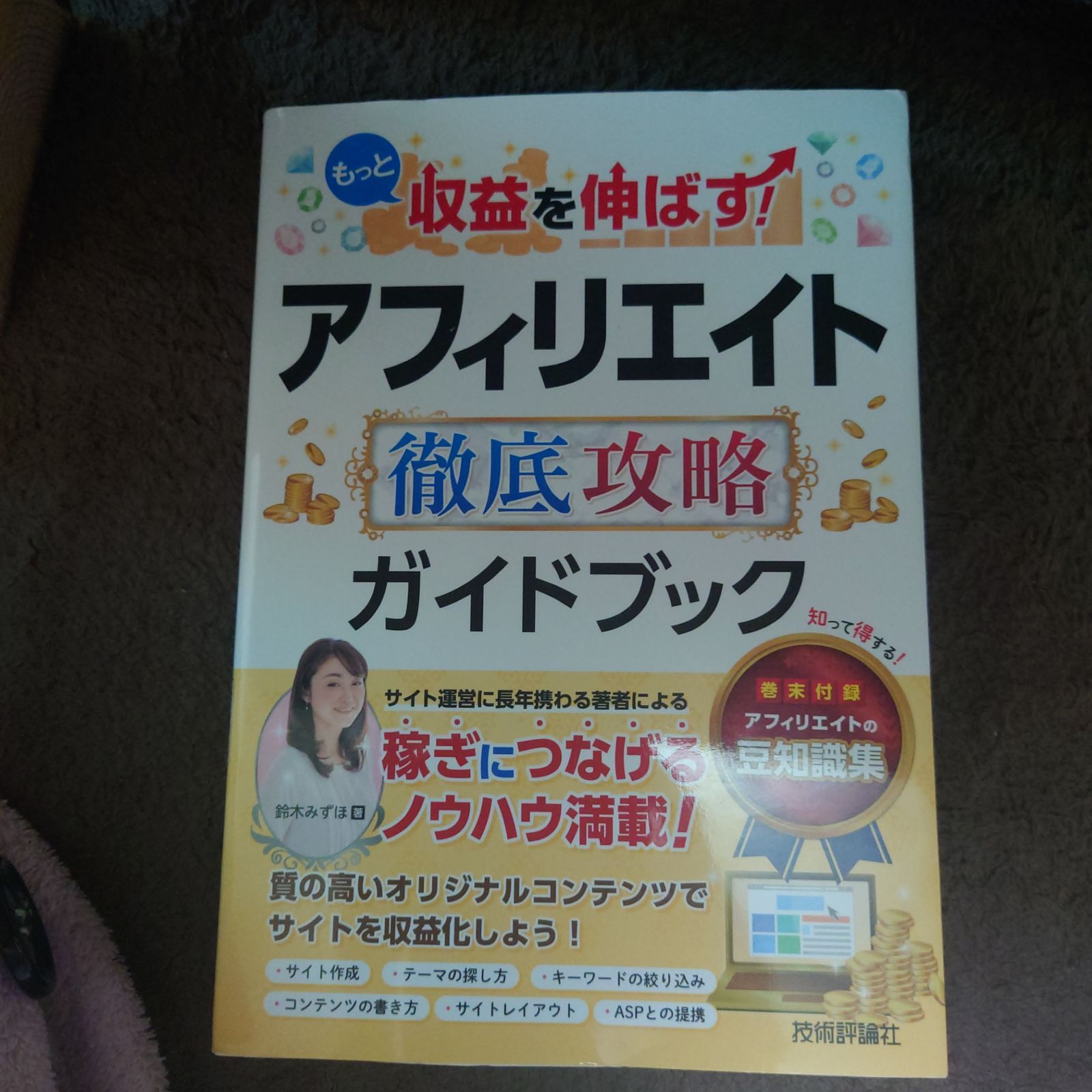 もっと収益を伸ばす! アフィリエイト 徹底攻略ガイドブック - メルカリ