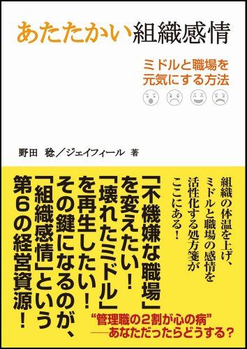 あたたかい組織感情 ミドルと職場を元気にする方法／野田 稔、ジェイフィール、重光 直之、高橋 克徳