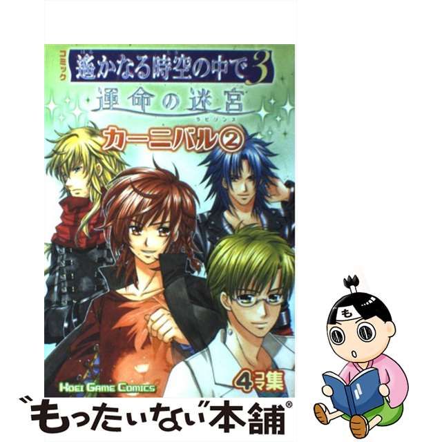 【中古】 コミック遥かなる時空の中で3運命の迷宮カーニバル 4コマ集 2 (Koei game comics) / 光栄 / 光栄