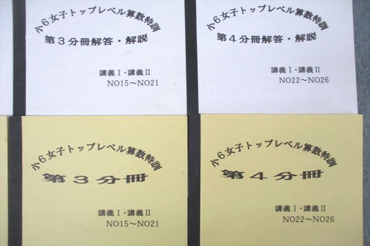 VX26-093 浜学園 小6女子トップレベル算数特訓 第1～4分冊 講義