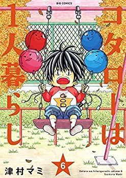 【中古】 コタローは１人暮らし　コタローの毎日/小学館/津村マミ コタローは1人暮らし（1） (ビッグコミックス) | 津村マミ