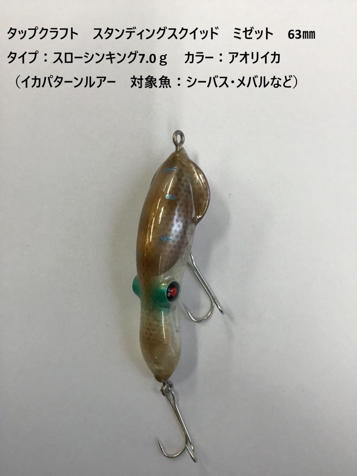 タップクラフト スタンディングスクイッド ミゼット 63㎜ タイプ