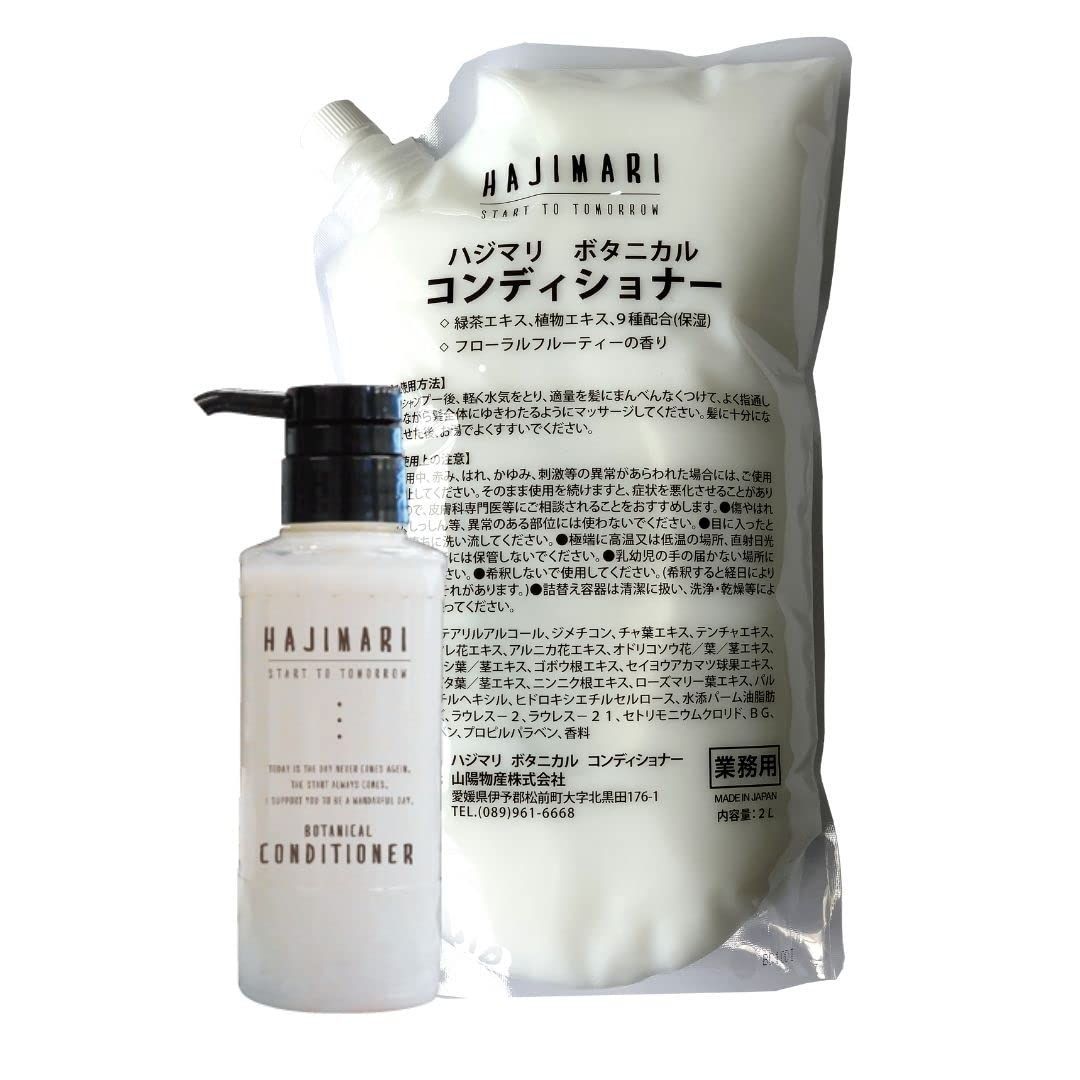 【人気商品】日本製 BOTANICAL［ HAJIMARI コンディショナー ］2Lパウチ×1袋+300ml専用空容器1本 ボタニカル ハジマリ 極上