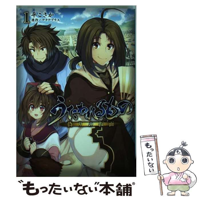 【中古】 うたわれるもの 偽りの仮面 1 （電撃コミックスNEXT） / 平こさか / ＫＡＤＯＫＡＷＡ