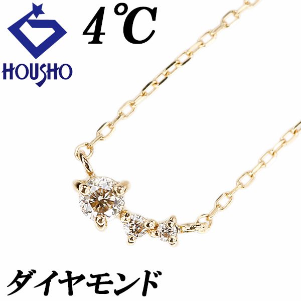 ヨンドシー ブラウンダイヤモンド ネックレス K18イエローゴールド 4℃ 華奢 宝正 901182