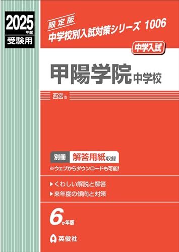 甲陽学院中学校 受験用 1006 限定版 甲陽学院中学校 2025年度受験用 (中学校別入試対策シリーズ 1006