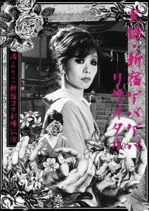 実録 新宿ゲバゲバリサイタル~渚ようこ 新宿コマ劇場公演~ 通常盤 DVD