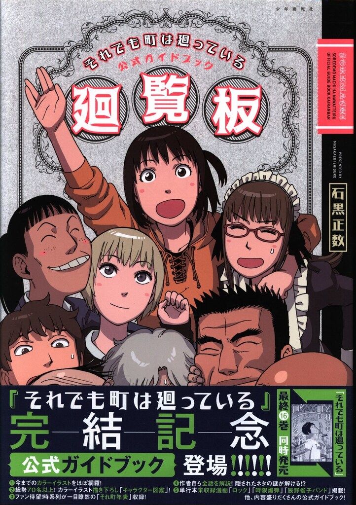 少年画報社 ヤングキングコミックス 石黒正数 それでも町は廻っている公式