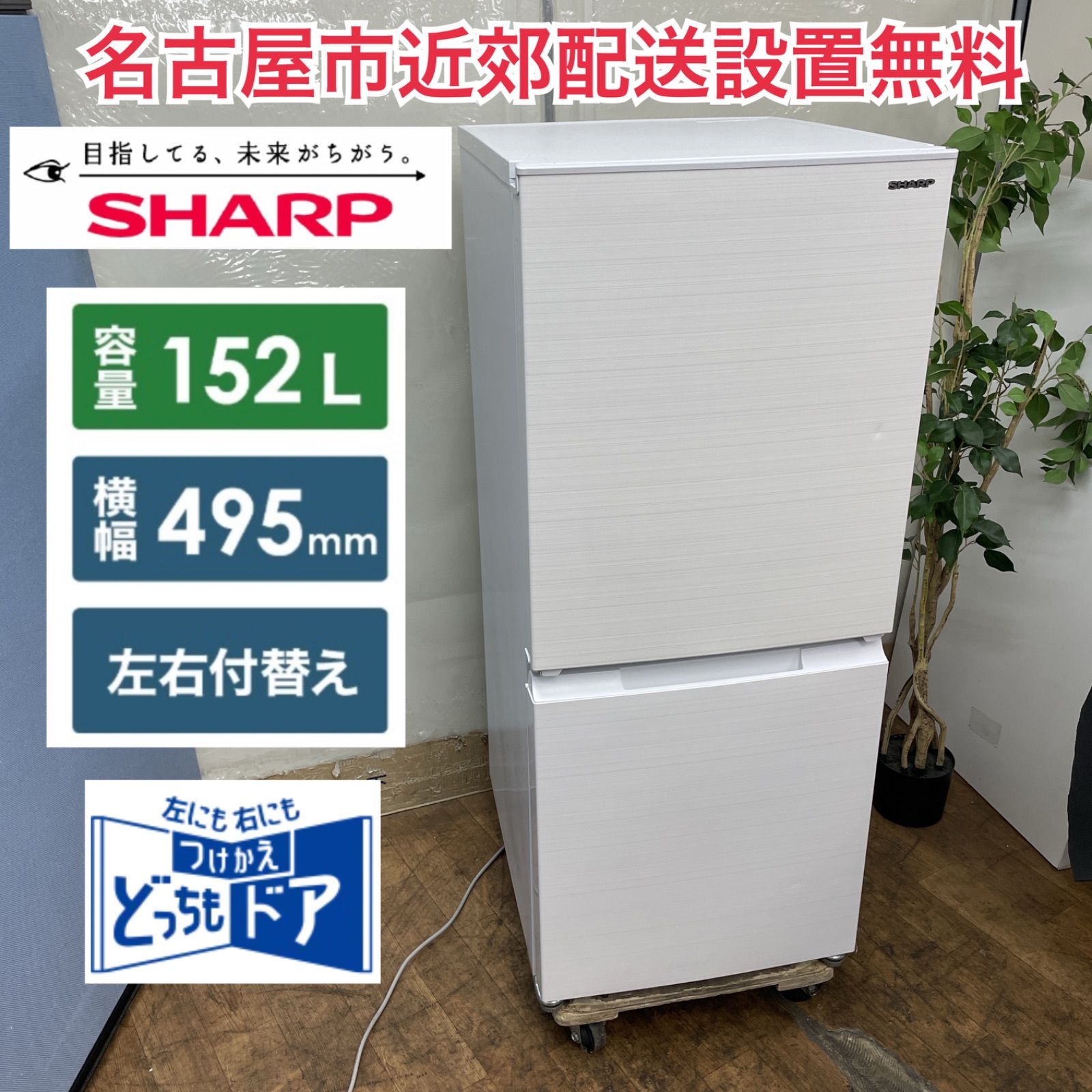 R317 ☀️ 名古屋市近郊配送設置無料 SHARP 2ドア冷蔵庫 152L | 左右付替え 21年製 SJ-D15G 動作 済 クリーニング済