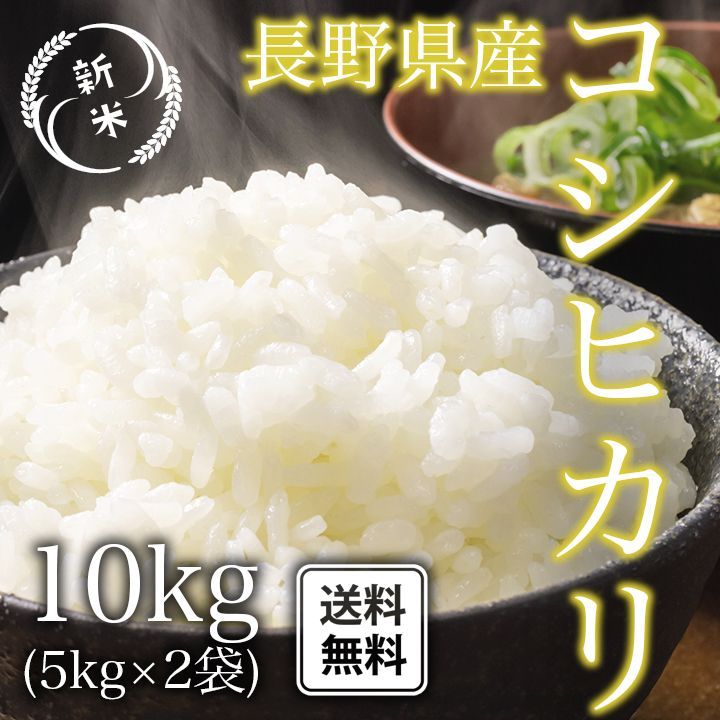 白米　米　ブランド米　単一原料米　令和4年産　長野県産　こしひかり　メルカリ　おこめ　精米　10kg　送料無料　お米　10キロ