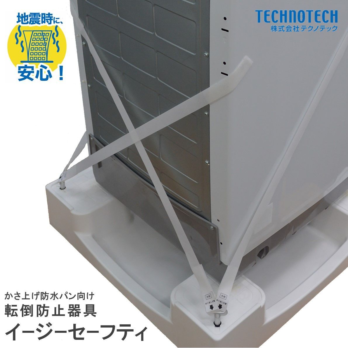 イージーセーフティ 洗濯機 転倒防止 地震対策