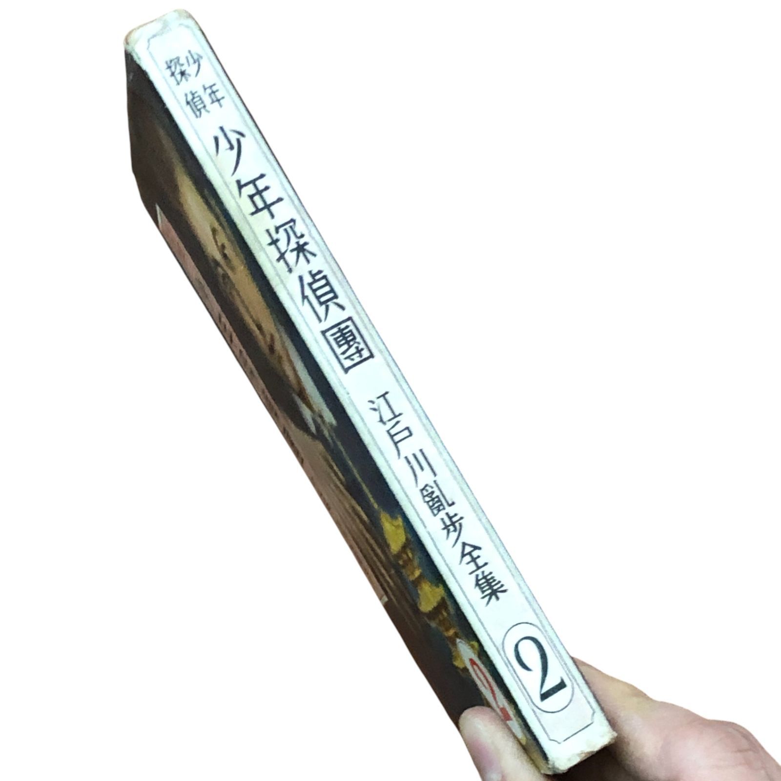 少年探偵 少年探偵團 江戸川乱歩全集2 江戸川乱歩/装幀：松野一夫/挿絵 