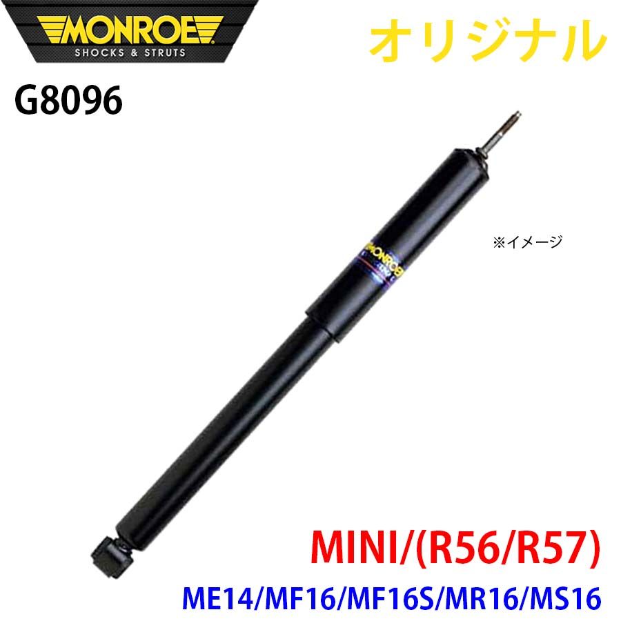 ミニ MINI R56 R57 ME14 MF16 MF16S MR16 MS16 MONROE ショックアブソーバ G8096 パーツキング A1A1