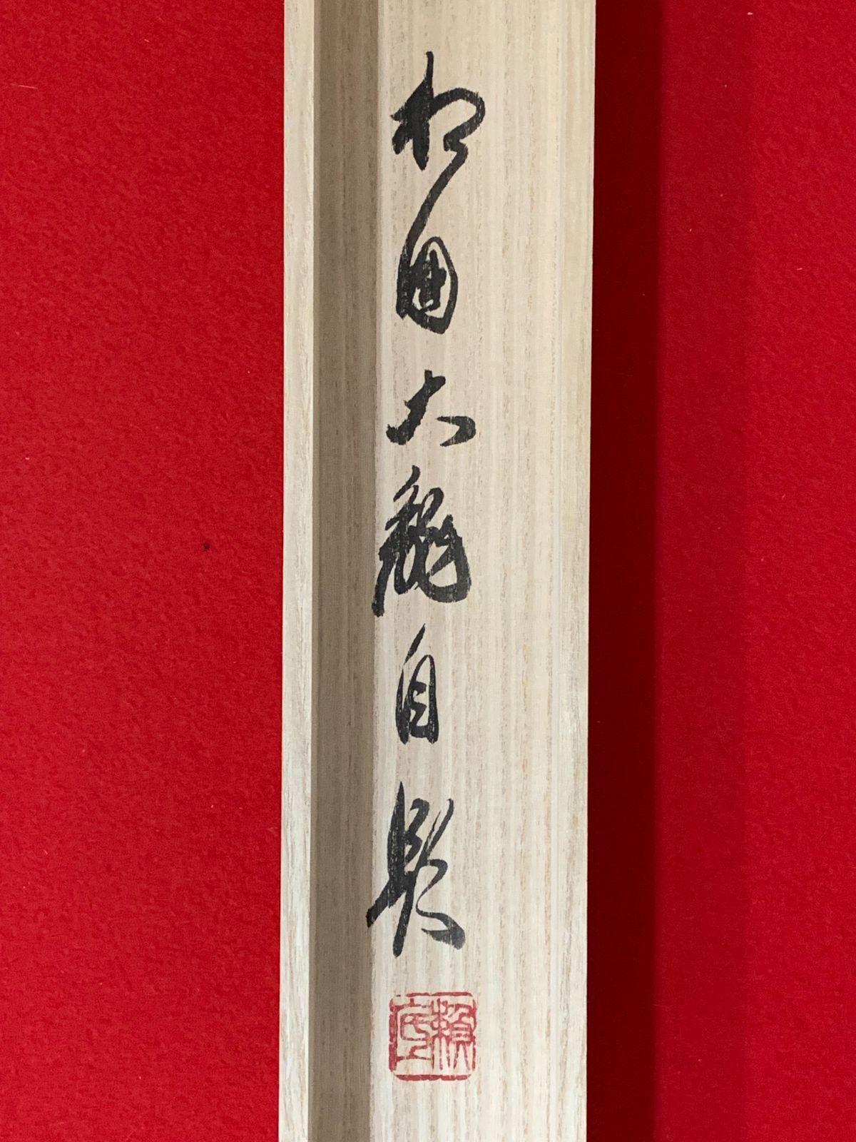 掛け軸 26 有馬頼底 瑞雲生五彩 観音画賛 臨済宗 相国寺承天閣美術館館長 大光明寺住職 京都仏教会理事長 大龍窟 茶掛 WWW_IBETON_RU