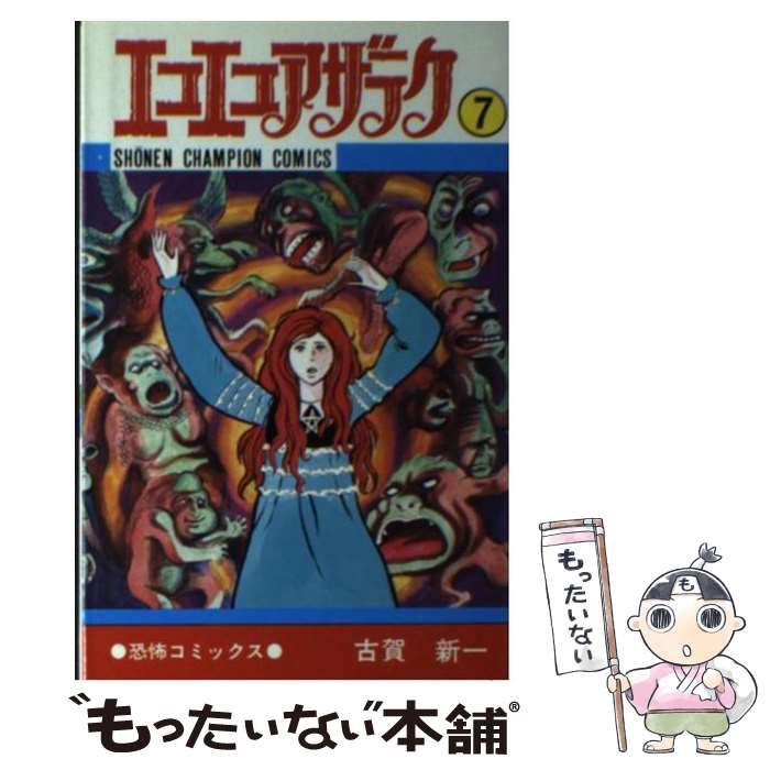 【中古】 エコエコアザラク ７/秋田書店/古賀新一 Amazon.co.jp: エコエコアザラク（7） (少年チャンピオン