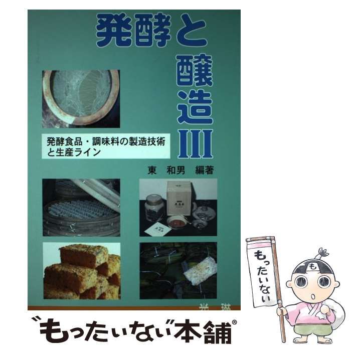 発酵と醸造 2 | 東 和男 |本 | 通販 | Amazon
