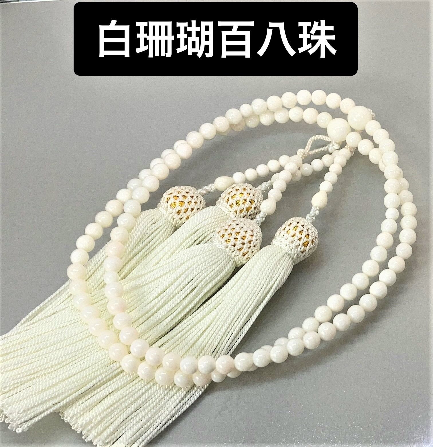 白珊瑚百八珠念珠 全宗派使用可能 オープン特別価格 10253 - まごころ