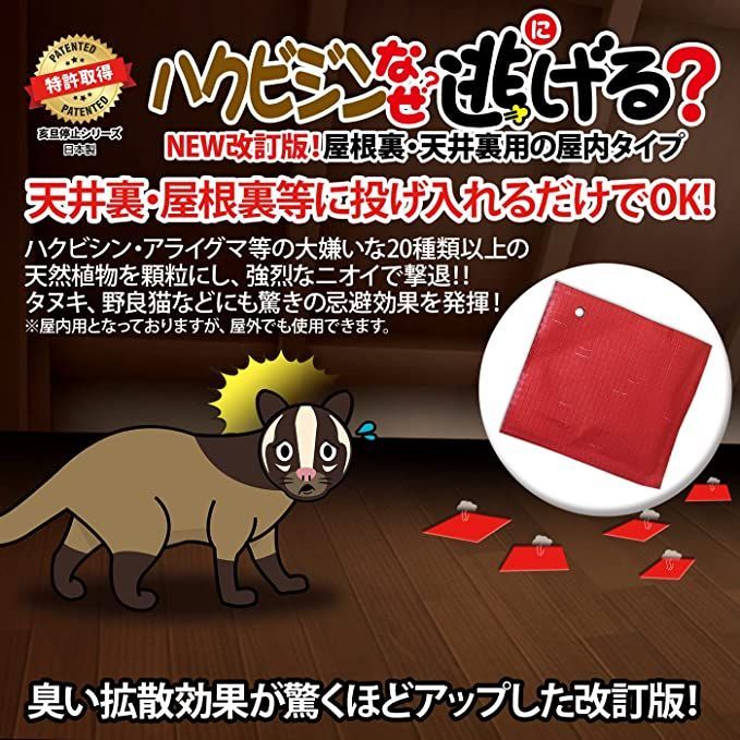 ハクビシンなぜ逃げるニュー改訂版 屋根裏