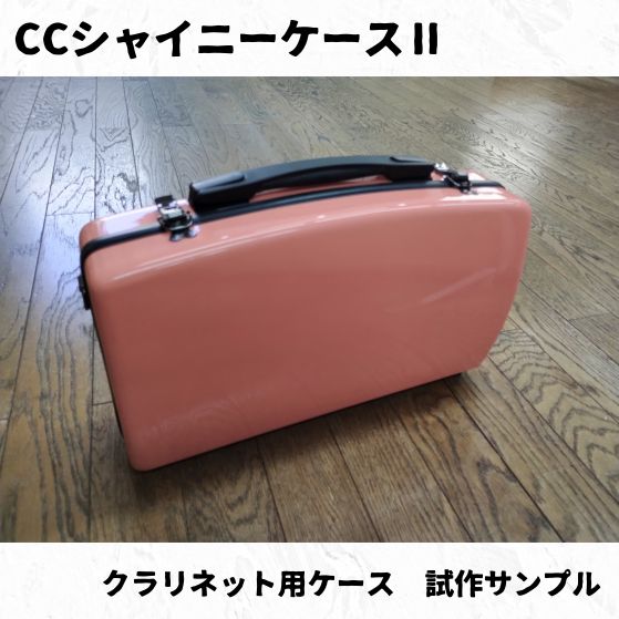 CCシャイニーケースⅡ クラリネットケース 試作サンプル品放出 品