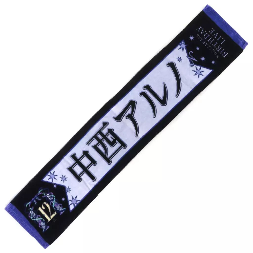 ファッション好きが選ぶ人気ブランドランキング 中古】タオル・手ぬぐい 個別マフラータオル 中西アルノ アイドル