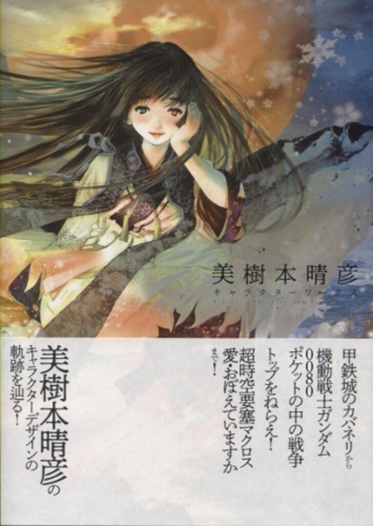 美樹本晴彦 キャラクターワークス(帯、はがき付） 美樹本晴彦」検索